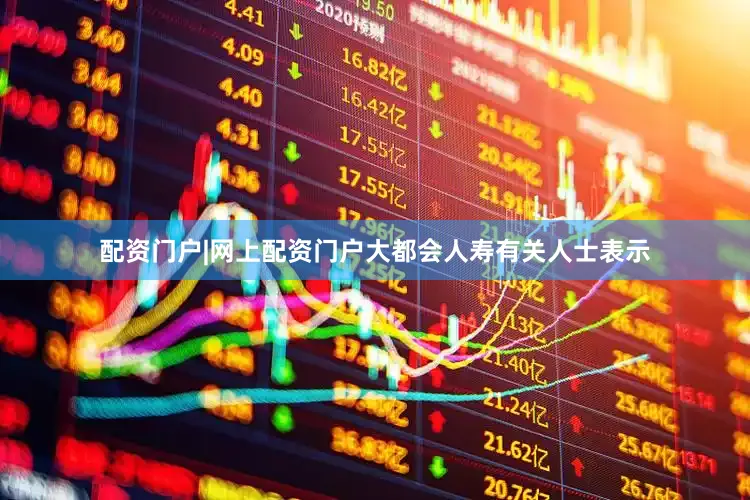 配资门户|网上配资门户大都会人寿有关人士表示