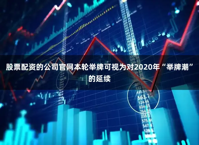 股票配资的公司官网本轮举牌可视为对2020年“举牌潮”的延续