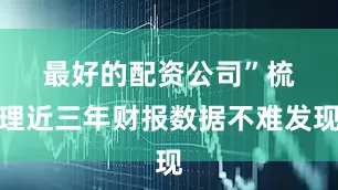 最好的配资公司”　　梳理近三年财报数据不难发现