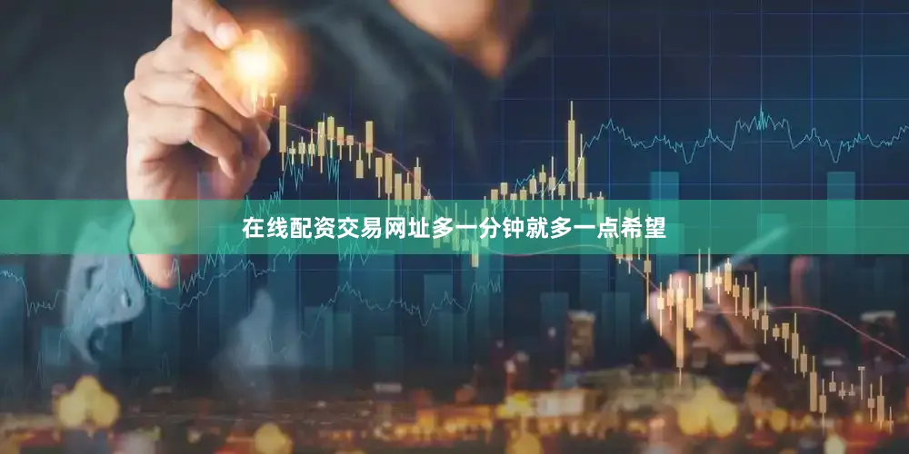 在线配资交易网址多一分钟就多一点希望