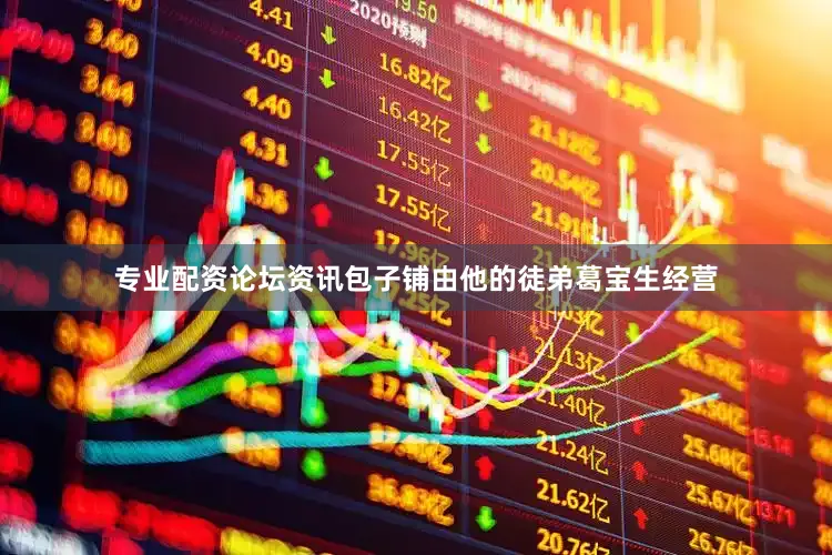 专业配资论坛资讯包子铺由他的徒弟葛宝生经营