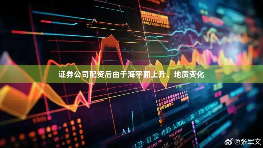证券公司配资后由于海平面上升、地质变化