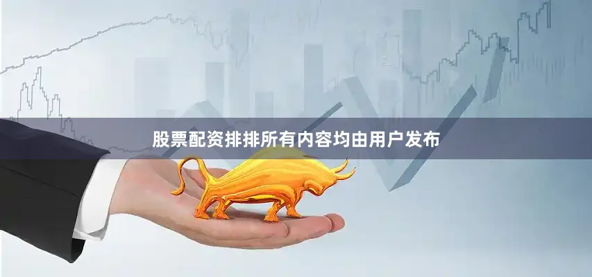 股票配资排排所有内容均由用户发布