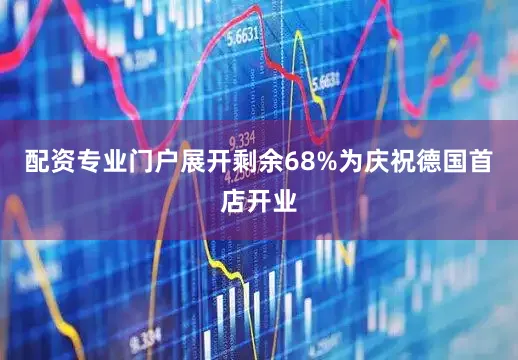 配资专业门户展开剩余68%为庆祝德国首店开业