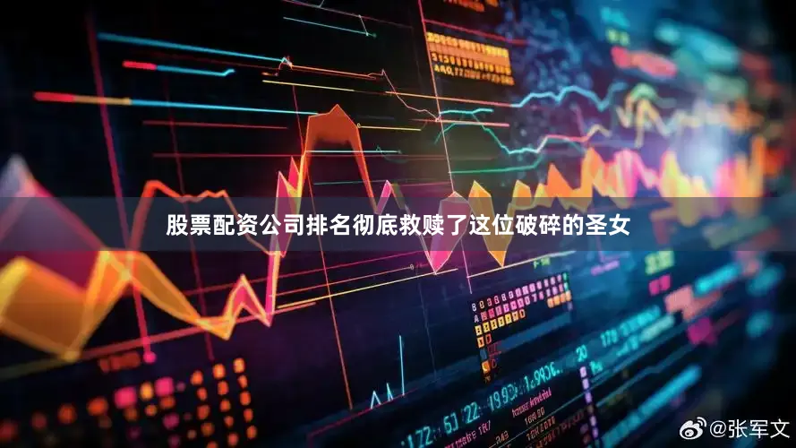 股票配资公司排名彻底救赎了这位破碎的圣女