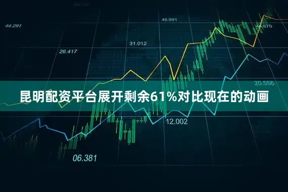 昆明配资平台展开剩余61%对比现在的动画
