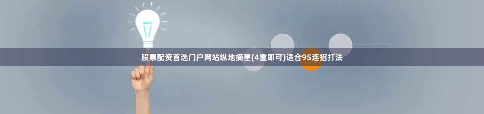 股票配资首选门户网站纵地摘星(4重即可)适合95连招打法