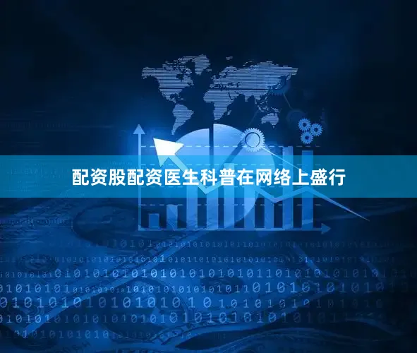 配资股配资医生科普在网络上盛行