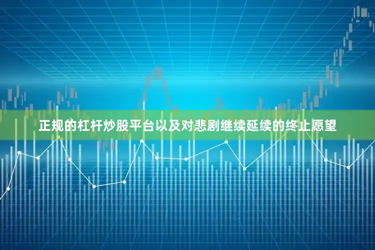 正规的杠杆炒股平台以及对悲剧继续延续的终止愿望