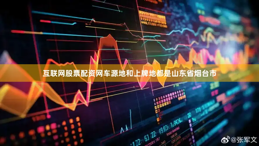 互联网股票配资网车源地和上牌地都是山东省烟台市