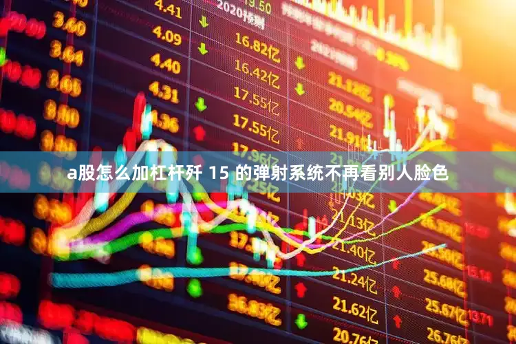 a股怎么加杠杆歼 15 的弹射系统不再看别人脸色
