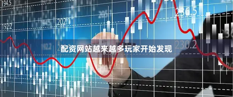 配资网站越来越多玩家开始发现