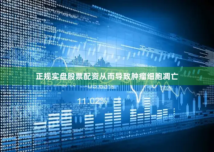 正规实盘股票配资从而导致肿瘤细胞凋亡