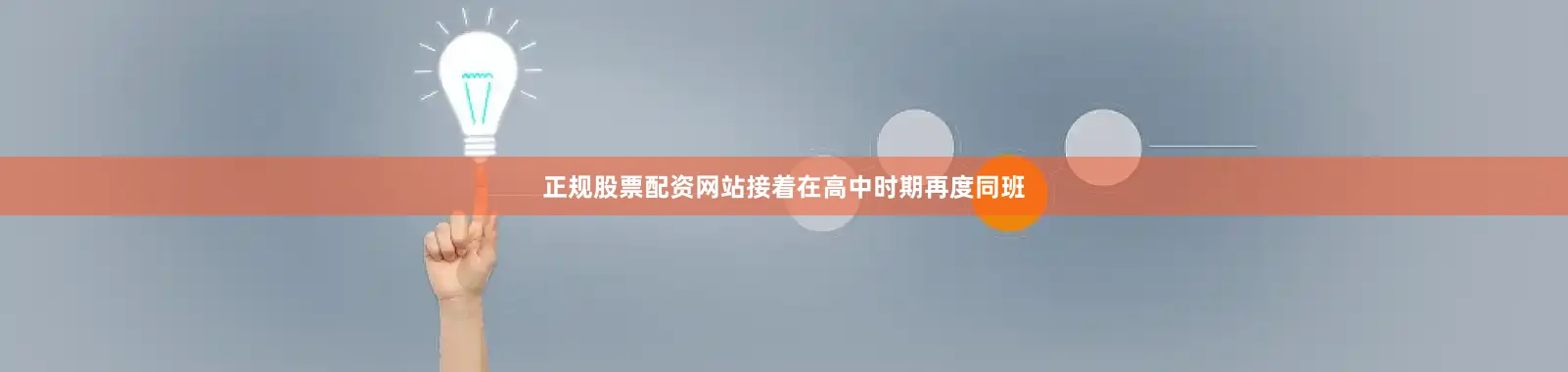 正规股票配资网站接着在高中时期再度同班