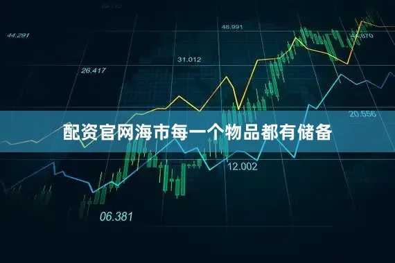 配资官网海市每一个物品都有储备